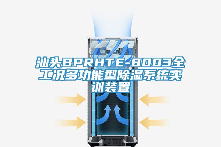 汕頭BPRHTE-8003全工況多功能型除濕系統(tǒng)實訓裝置