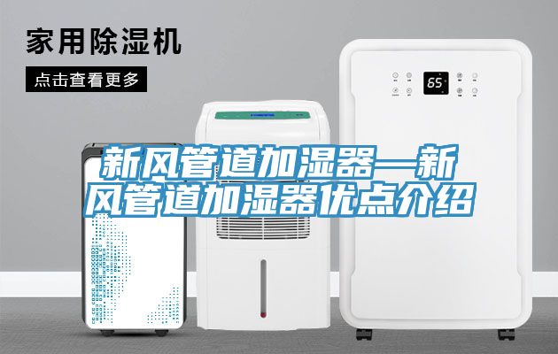 新風管道加濕器—新風管道加濕器優點介紹