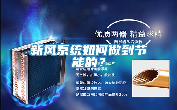 新風系統如何做到節能的？