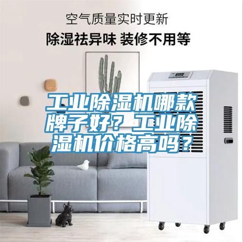 工業除濕機哪款牌子好？工業除濕機價格高嗎？