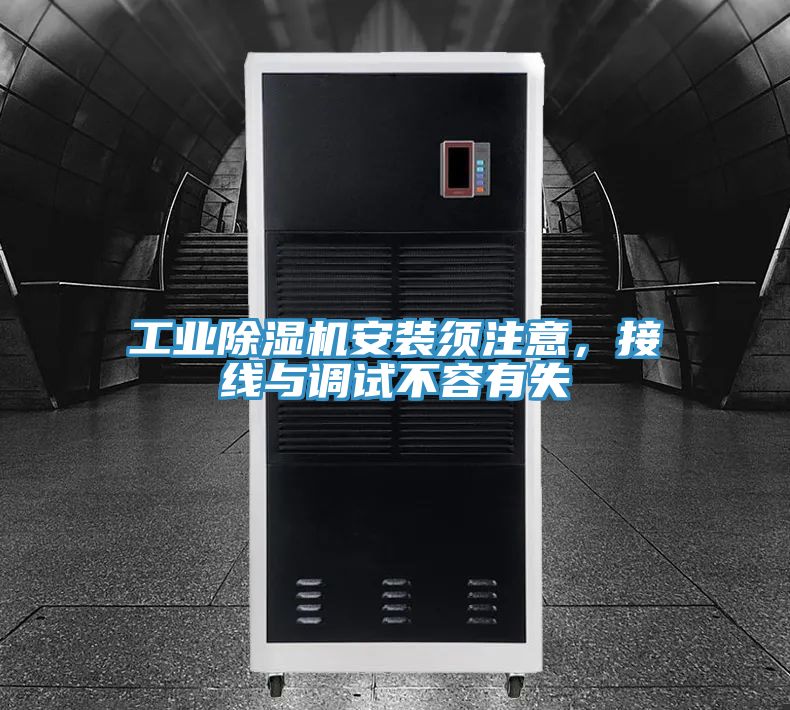 工業除濕機安裝須注意，接線與調試不容有失