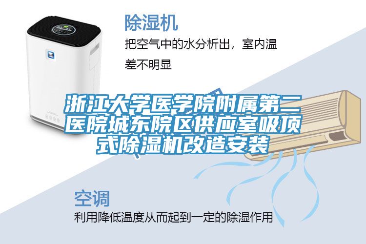浙江大學醫學院附屬第二醫院城東院區供應室吸頂式除濕機改造安裝