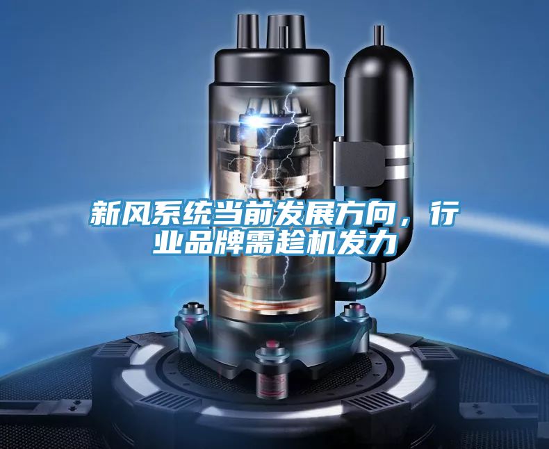 新風(fēng)系統(tǒng)當(dāng)前發(fā)展方向，行業(yè)品牌需趁機發(fā)力