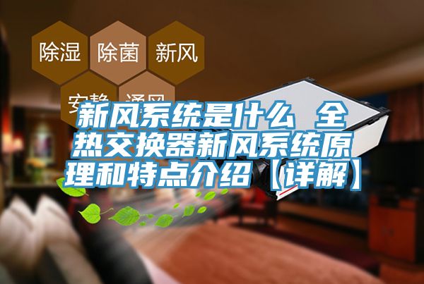 新風(fēng)系統(tǒng)是什么 全熱交換器新風(fēng)系統(tǒng)原理和特點介紹【詳解】