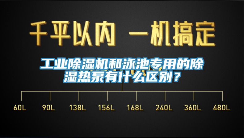 工業除濕機和泳池專用的除濕熱泵有什么區別？