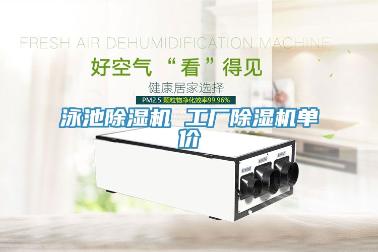 泳池除濕機 工廠除濕機單價