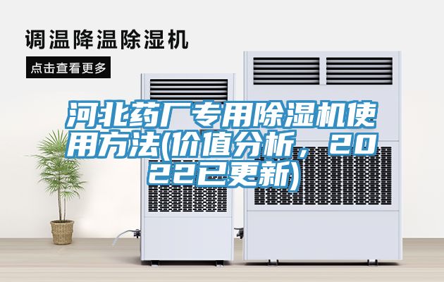 河北藥廠專用除濕機使用方法(價值分析，2022已更新)