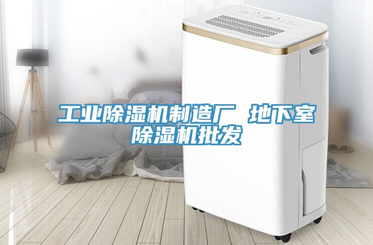 工業(yè)除濕機(jī)制造廠 地下室除濕機(jī)批發(fā)