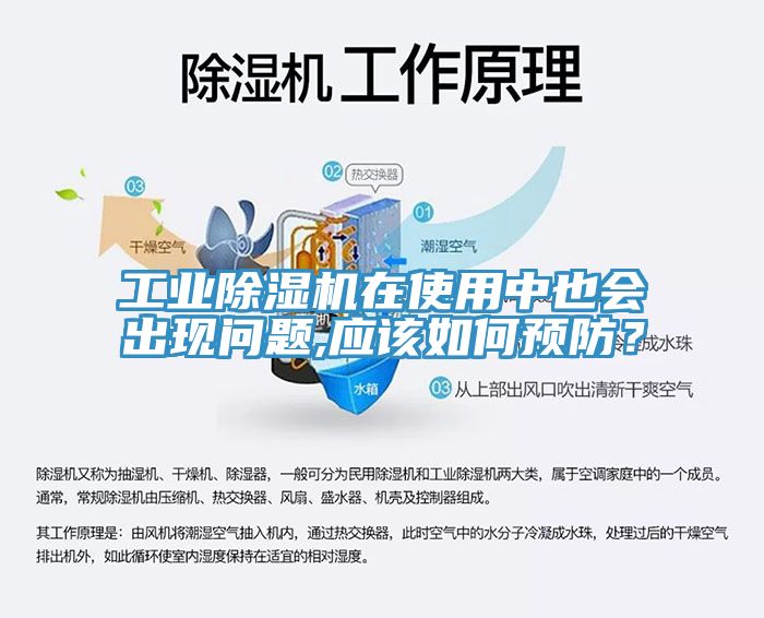 工業除濕機在使用中也會出現問題,應該如何預防？