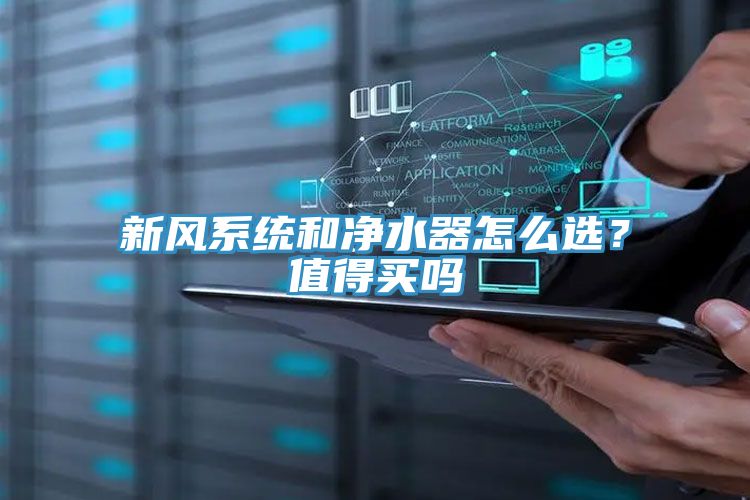 新風系統和凈水器怎么選？值得買嗎