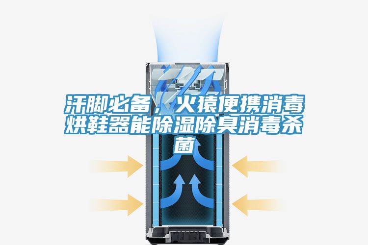 汗腳必備，火猿便攜消毒烘鞋器能除濕除臭消毒殺菌