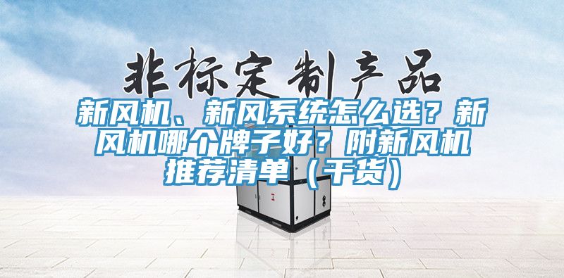 新風(fēng)機(jī)、新風(fēng)系統(tǒng)怎么選？新風(fēng)機(jī)哪個(gè)牌子好？附新風(fēng)機(jī)推薦清單（干貨）