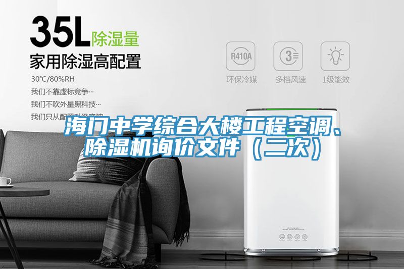 海門中學(xué)綜合大樓工程空調(diào)、除濕機(jī)詢價(jià)文件（二次）