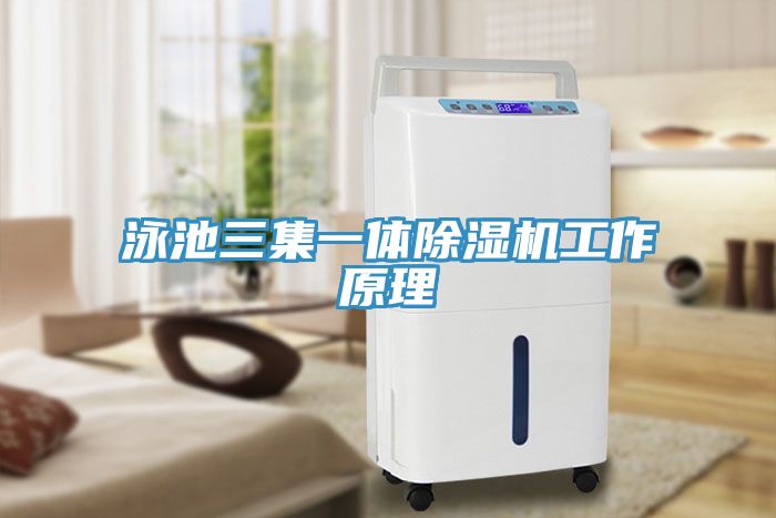 泳池三集一體除濕機(jī)工作原理