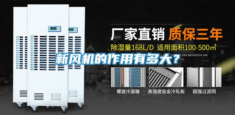 新風(fēng)機(jī)的作用有多大？