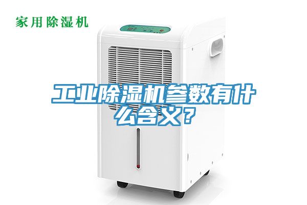 工業除濕機參數有什么含義？