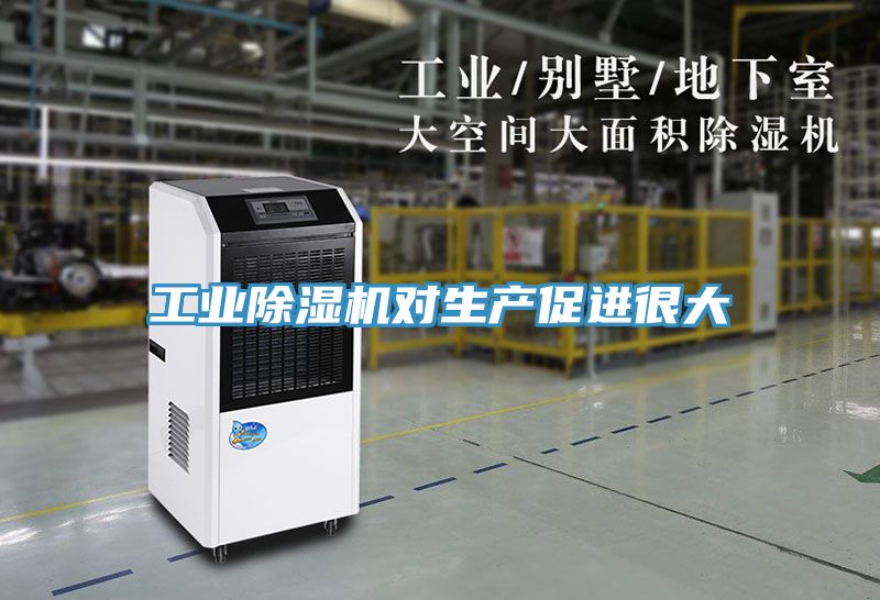 工業除濕機對生產促進很大