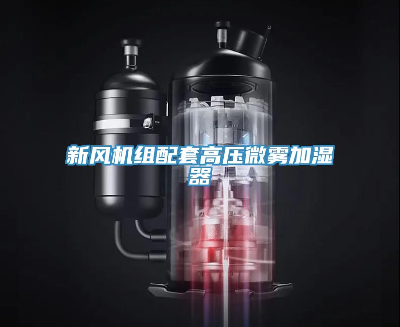 新風(fēng)機(jī)組配套高壓微霧加濕器