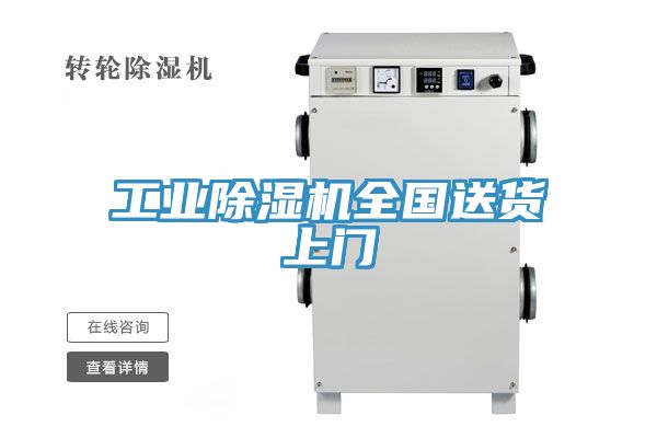 工業(yè)除濕機(jī)全國(guó)送貨上門