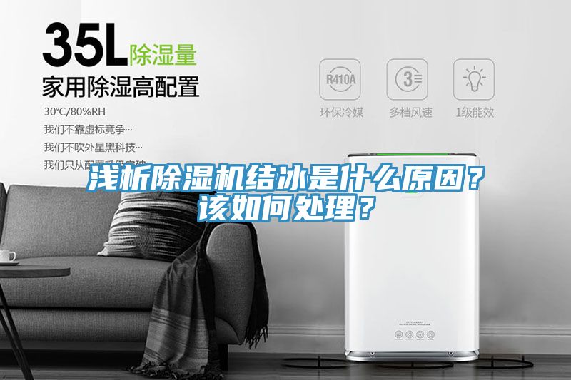 淺析除濕機結冰是什么原因？該如何處理？