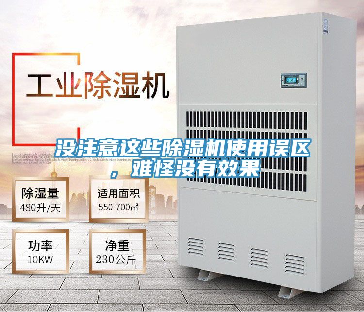沒注意這些除濕機使用誤區，難怪沒有效果