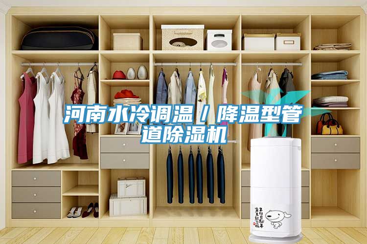 河南水冷調溫／降溫型管道除濕機