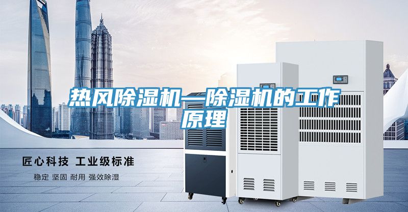 熱風除濕機—除濕機的工作原理
