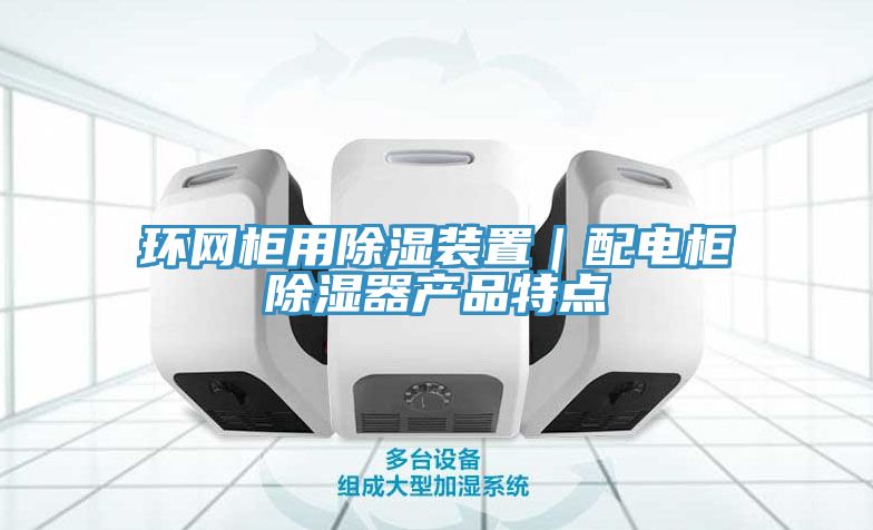 環網柜用除濕裝置|配電柜除濕器產品特點