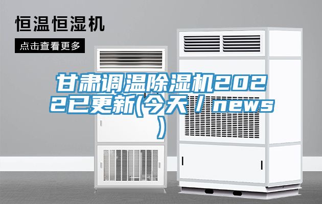 甘肅調溫除濕機2022已更新(今天/news)