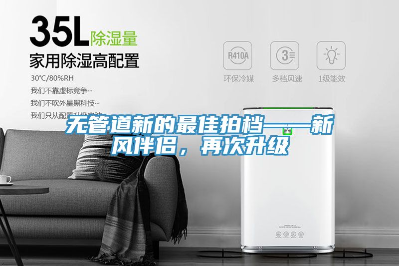 無管道新的最佳拍檔——新風(fēng)伴侶，再次升級