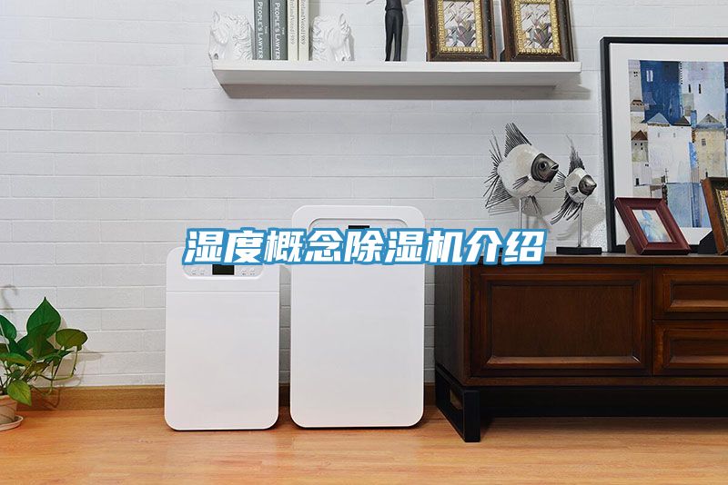 濕度概念除濕機介紹