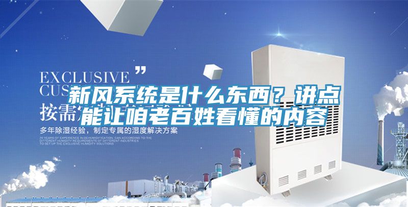 新風(fēng)系統(tǒng)是什么東西？講點能讓咱老百姓看懂的內(nèi)容