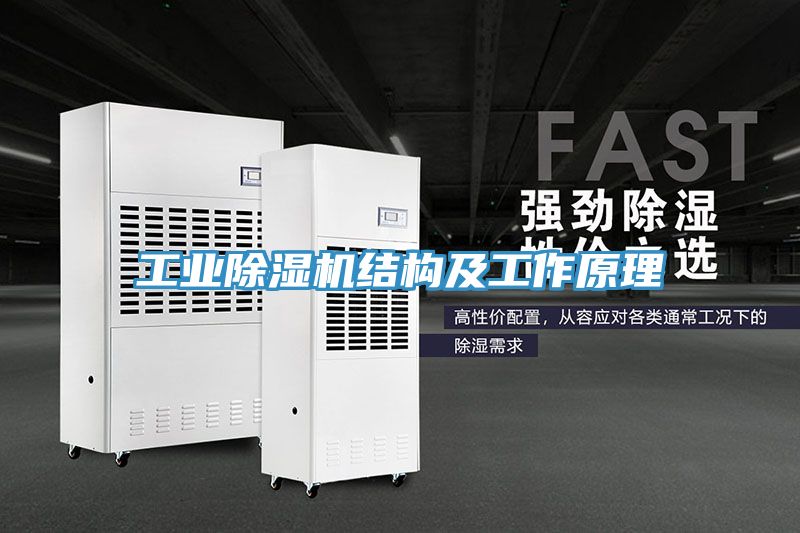 工業除濕機結構及工作原理