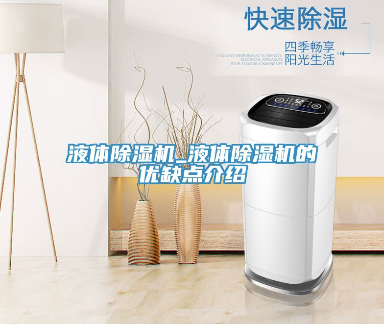 液體除濕機_液體除濕機的優缺點介紹