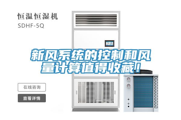 新風系統的控制和風量計算值得收藏！