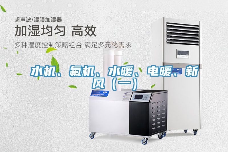 水機(jī)、氟機(jī)、水暖、電暖、新風(fēng)（一）