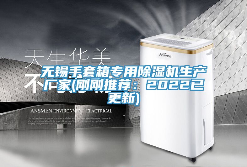 無錫手套箱專用除濕機(jī)生產(chǎn)廠家(剛剛推薦：2022已更新)