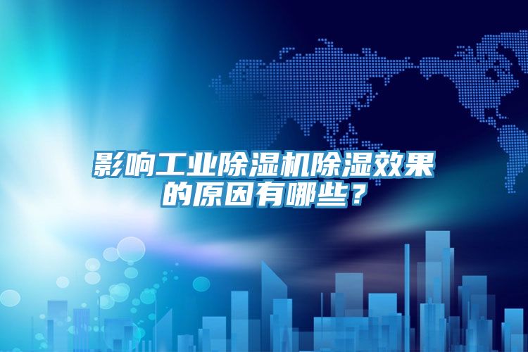 影響工業除濕機除濕效果的原因有哪些？