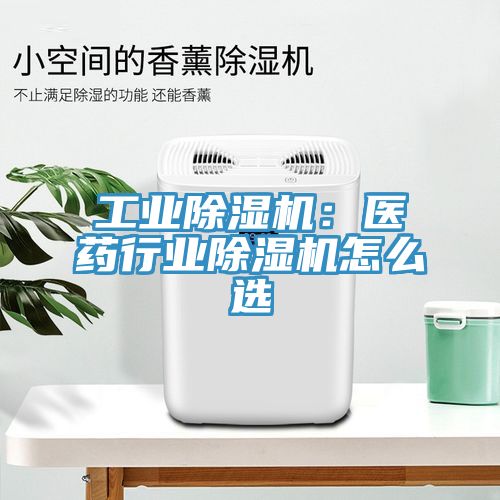 工業除濕機：醫藥行業除濕機怎么選