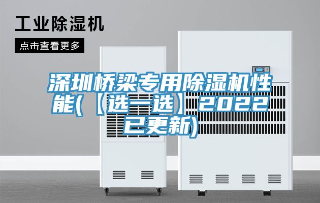 深圳橋梁專用除濕機性能(【選一選】2022已更新)