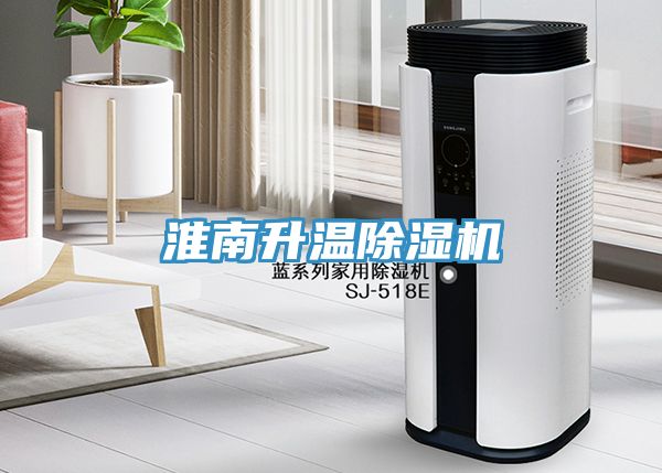 淮南升溫除濕機