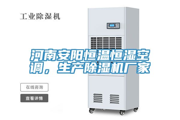 河南安陽恒溫恒濕空調，生產除濕機廠家