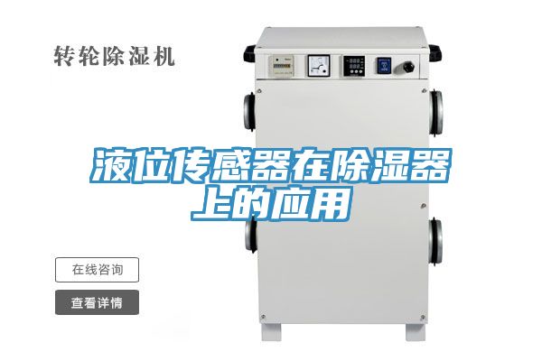 液位傳感器在除濕器上的應用