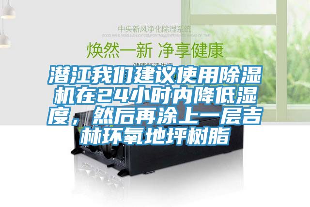 潛江我們建議使用除濕機在24小時內降低濕度，然后再涂上一層吉林環氧地坪樹脂