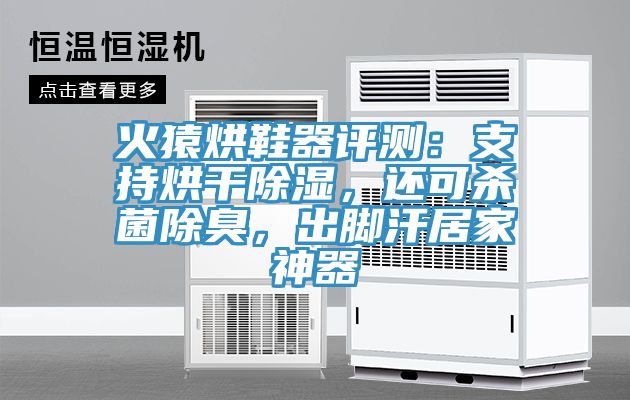 火猿烘鞋器評測：支持烘干除濕，還可殺菌除臭，出腳汗居家神器