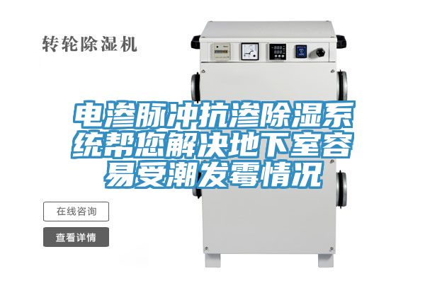 電滲脈沖抗滲除濕系統幫您解決地下室容易受潮發霉情況