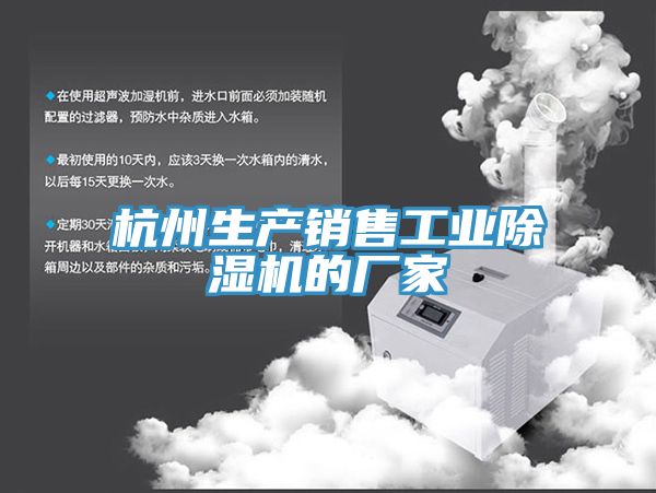 杭州生產銷售工業除濕機的廠家