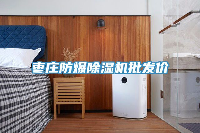 棗莊防爆除濕機批發價