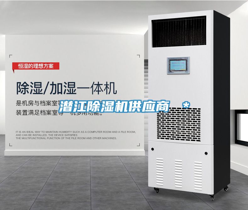 潛江除濕機供應商 ＊