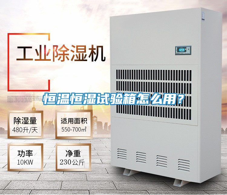 恒溫恒濕試驗(yàn)箱怎么用？